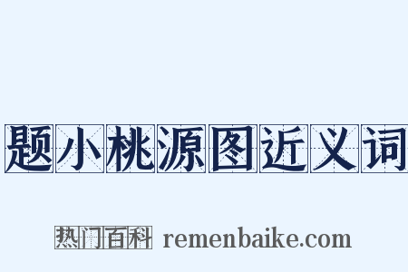 题小桃源图近义词是什么意思的图片